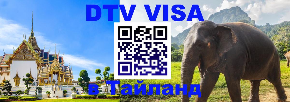 Стоимость и условия DTV визы — оформление в Таиланд под ключ - Магнитогорск  19.11.2025 