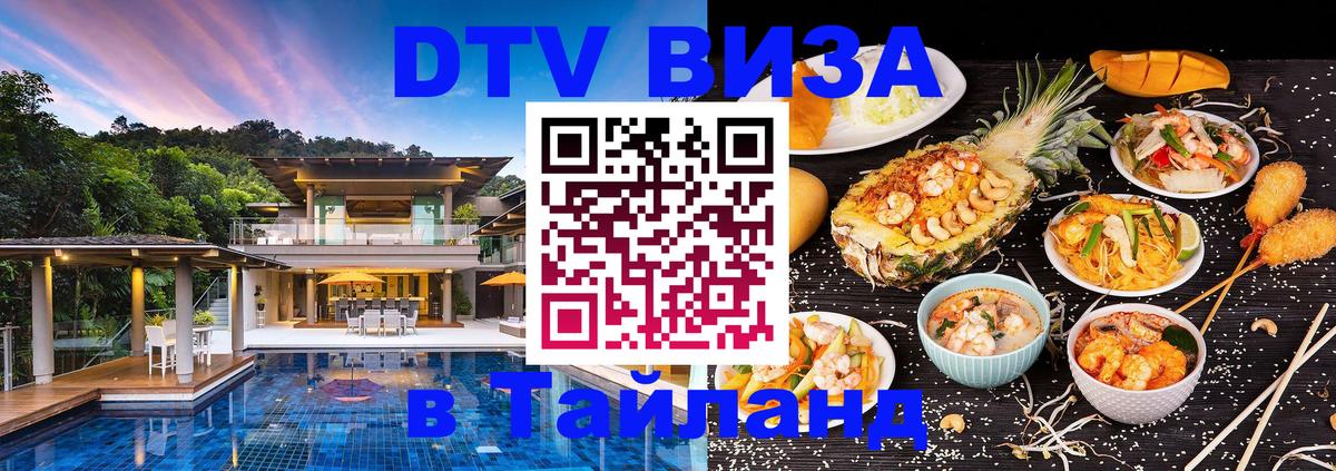ДТВ виза в Таиланд 