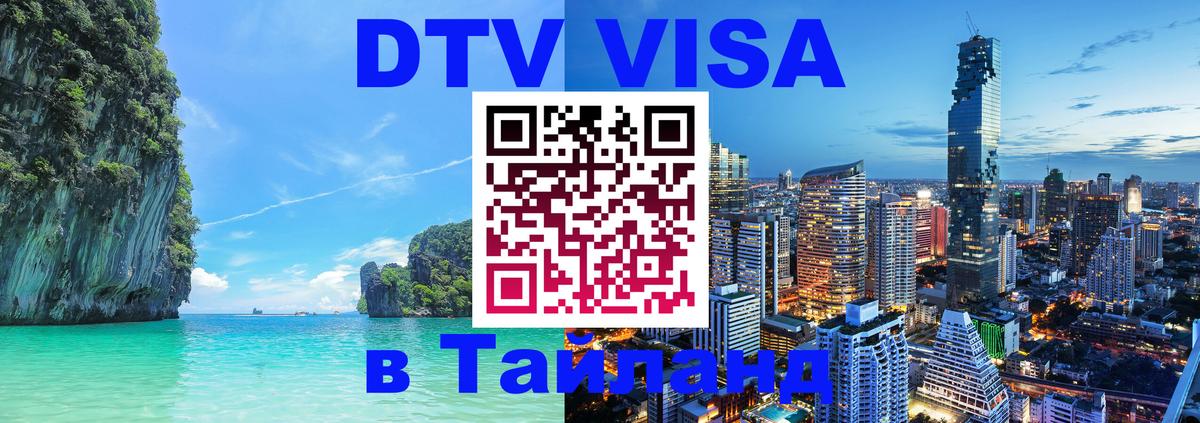 DTV виза Тайланд Магнитогорск 